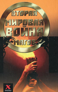 Вторая мировая война магов. Сергей Мальцев