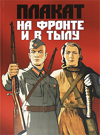 Плакат на фронте и в тылу