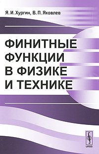 Финитные функции в физике и технике. Хургин Я.И., Яковлев В.П.