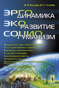 Эргодинамика - экоразвитие - социогуманизм. Бушуев В.В., Голубев В.С.