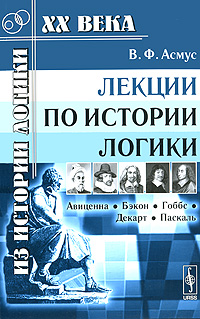Лекции по истории логики: Авиценна, Бэкон, Гоббс, Декарт, Паскаль. Асмус В.Ф.