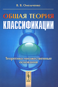 Общая теория классификации. Теоретико-множественные основания. Часть 2