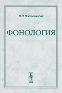 Фонология. Постовалова В.И.