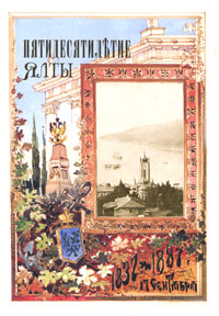 Пятидесятилетие Ялты. 1837-1887 г