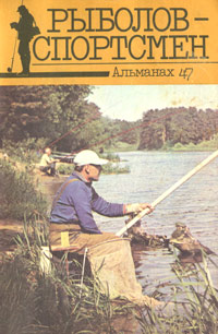 Рыболов-спортсмен 47