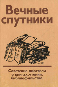 Вечные спутники. Советские писатели о книгах, чтении, библиофильстве