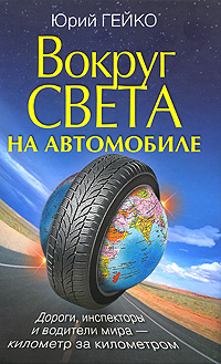 Вокруг света на автомобиле