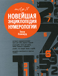Новейшая энциклопедия нумерологии. Элла Элинвуд