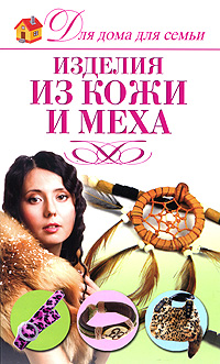 Изделия из кожи и меха Изделия из кожи и меха