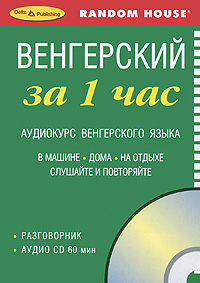 Венгерский за 1 час. Аудиокурс венгерского языка (брошюра + CD)