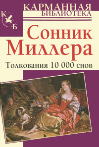 Сонник Миллера. Толкования 10000 снов. Г. Миллер
