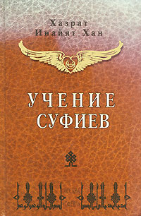 Учение Суфиев