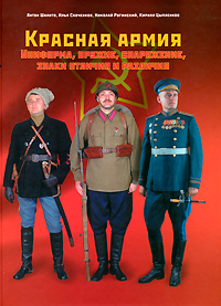 Красная армия. Униформа, оружие, снаряжение, знаки отличия и различия. Антон Шалито, Илья Савченко, Николай Рогинский, Кирилл Цыпленков
