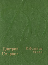 Дмитрий Смирнов. Избранные стихи