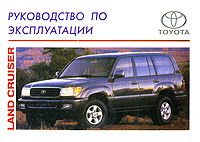 Toyota Land Cruiser. Руководство по эксплуатации