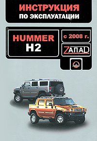 Hummer H2 с 2008 года. Руководство по эксплуатации. Техническое обслуживание