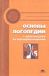 Основы логопедии с практикумом по звукопроизношению учеб пособие Обязательная супружеская доля в наследстве