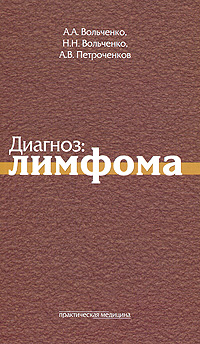 Диагноз: лимфома. А. А. Вольченко, Н. Н. Вольченко, А. В. Петроченков