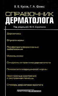Справочник дерматолога. В. В. Кусов, Г. А. Флакс