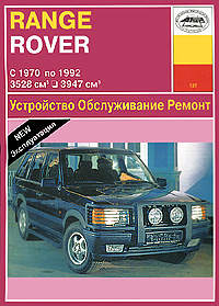Range Rover. Устройство, обслуживание, ремонт и эксплуатация