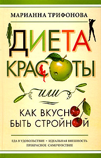 Диета красоты, или Как вкусно быть стройной. Марианна Трифонова