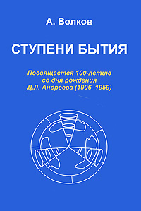 Ступени бытия. А. Волков