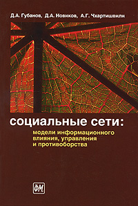 Социальные сети. Модели информационного влияния, управления и противоборства. Д. А. Губанов, Д. А. Новиков, А. Г. Чхартишвили