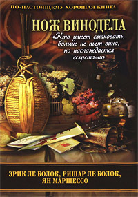 Нож винодела. Эрик Ле Болок, Ришар Ле Болок, Ян Маршессо