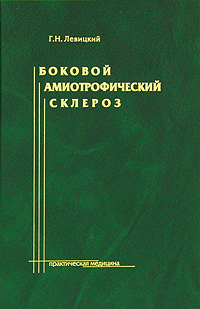 Боковой амиотрофический склероз. Г. Н. Левицкий