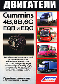 Двигатели Cummins 4B, 6B, 6C и их китайские аналоги EQB и EQC. Устройство, техническое обслуживание и ремонт