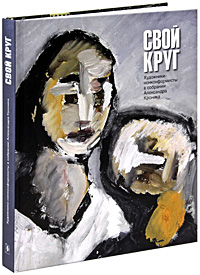 Свой круг. Григорий Забельшанский, Екатерина Бобринская, Александр Кроник, Сергей Кусков