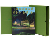 Николай Крымов. Живопись, графика, театр (подарочный комплект из 2 книг). Иван Порто