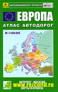 Европа. Атлас автодорог Александр Смирнов, Боходир Машарипов купить читать скачать онлайн - BookMix.ru