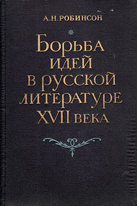 Борьба идей в русской литературе XVII века