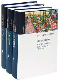 Евгений Лансере. Дневники (комплект из 3 книг). Евгений Лансере