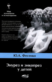Энурез и энкопрез у детей. Ю. А. Фесенко