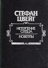 Нетерпение сердца. Новеллы Нетерпение сердца. Новеллы