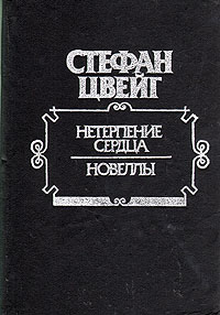 Нетерпение сердца. Новеллы