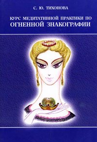 Курс медитативной практики по Огненной Знакографии. С. Ю. Тихонова