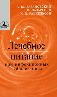 Лечебное питание при инфекционных заболеваниях Лечебное питание при инфекционных заболеваниях