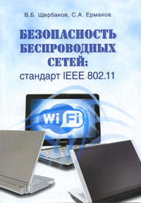 Безопасность беспроводных сетей. Стандарт IEEE 802.11. В. Б. Щербаков, С. А. Ермаков