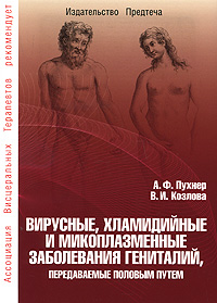 Вирусные, хламидийные и микоплазменные заболевания гениталий, передаваемые половым путем. А. Ф. Пухнер, В. И. Козлова