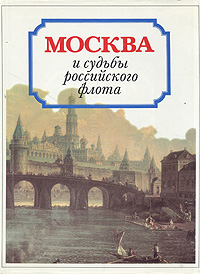 Москва и судьбы российского флота: Архивные документы и исторические очерки