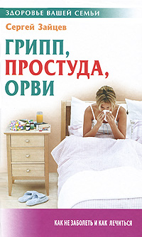 Грипп, простуда, ОРВИ. Сергей Зайцев