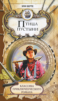 Птица пустыни. Эли Берте