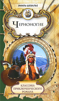 Черноногие. Эмиль Шевалье