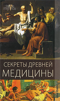 Секреты древней медицины. Ю. А. Матюхина