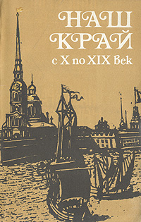 Наш край с X по XIX век12296407 Наш край с X по XIX век12296407Эта книга — учебное пособие по историческому краеведению для учащихся 7—8-х классов. Она построена в соответствии с требованиями действующей программы по истории СССР и рассказывает о важнейших исторических событиях, происходивших в нашем городе, знакомит учащихся с деятельностью трех поколении русских революционеров.