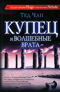 Купец и волшебные врата. Тед Чан