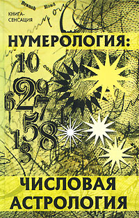 Нумерология. Числовая астрология. В. Калюжный